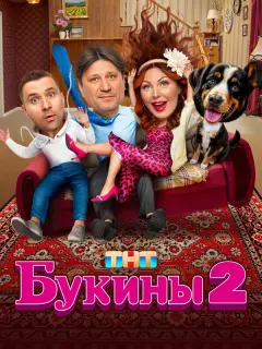 Букины российский сериал